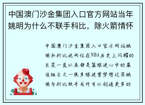 中国澳门沙金集团入口官方网站当年姚明为什么不联手科比，除火箭情怀外，湖人管理层态度不明 - 副本