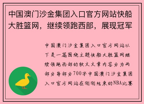 中国澳门沙金集团入口官方网站快船大胜篮网，继续领跑西部，展现冠军气质