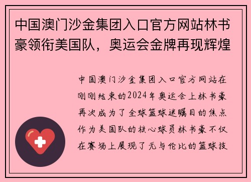 中国澳门沙金集团入口官方网站林书豪领衔美国队，奥运会金牌再现辉煌时刻！ - 副本