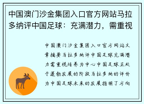 中国澳门沙金集团入口官方网站马拉多纳评中国足球：充满潜力，需重视培养 - 副本