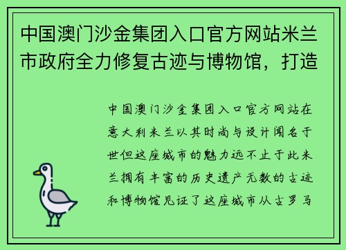 中国澳门沙金集团入口官方网站米兰市政府全力修复古迹与博物馆，打造世界文化名城新形象