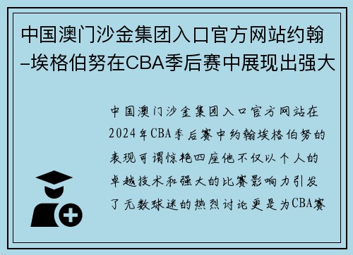 中国澳门沙金集团入口官方网站约翰-埃格伯努在CBA季后赛中展现出强大的统治力 - 副本