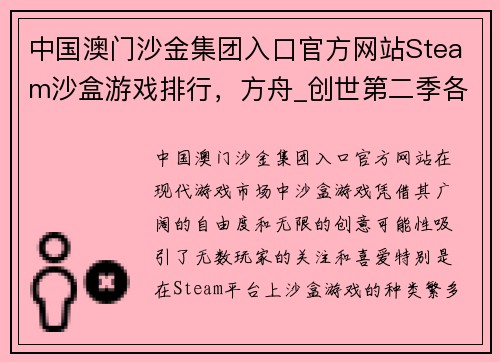 中国澳门沙金集团入口官方网站Steam沙盒游戏排行，方舟_创世第二季各类跨步者各有千秋