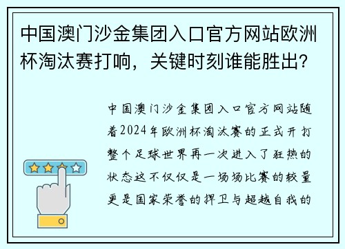 中国澳门沙金集团入口官方网站欧洲杯淘汰赛打响，关键时刻谁能胜出？