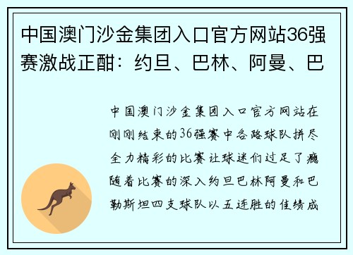 中国澳门沙金集团入口官方网站36强赛激战正酣：约旦、巴林、阿曼、巴勒斯坦四队携手晋级，朝鲜绝杀逆袭