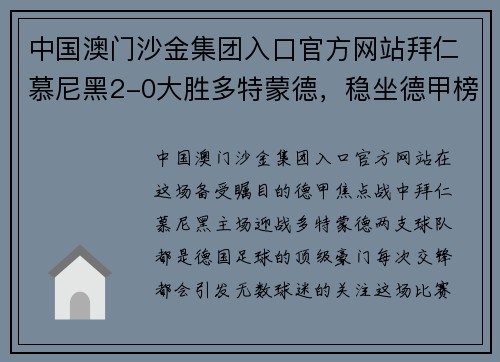 中国澳门沙金集团入口官方网站拜仁慕尼黑2-0大胜多特蒙德，稳坐德甲榜首位置