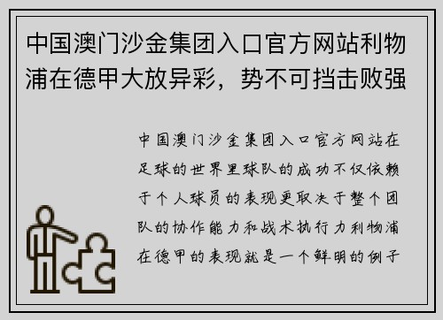 中国澳门沙金集团入口官方网站利物浦在德甲大放异彩，势不可挡击败强敌闯入前四