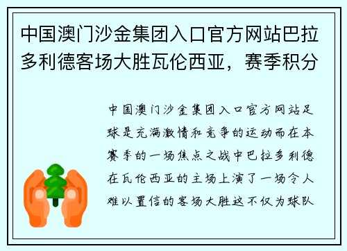 中国澳门沙金集团入口官方网站巴拉多利德客场大胜瓦伦西亚，赛季积分榜强势攀升