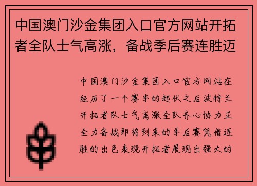 中国澳门沙金集团入口官方网站开拓者全队士气高涨，备战季后赛连胜迈步向前 - 副本