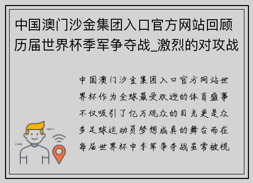 中国澳门沙金集团入口官方网站回顾历届世界杯季军争夺战_激烈的对攻战,射手的爆发地