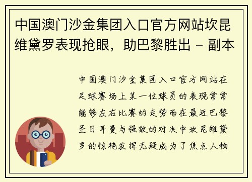 中国澳门沙金集团入口官方网站坎昆维黛罗表现抢眼，助巴黎胜出 - 副本