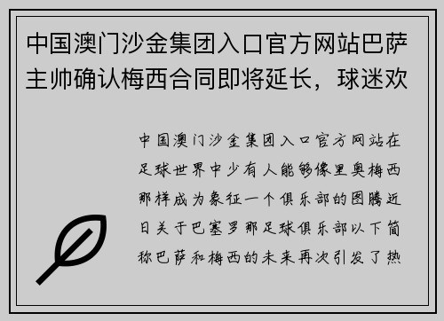 中国澳门沙金集团入口官方网站巴萨主帅确认梅西合同即将延长，球迷欢欣鼓舞 - 副本