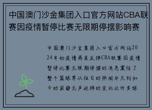 中国澳门沙金集团入口官方网站CBA联赛因疫情暂停比赛无限期停摆影响赛程安排 - 副本 - 副本