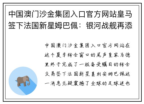中国澳门沙金集团入口官方网站皇马签下法国新星姆巴佩：银河战舰再添璀璨之星 - 副本