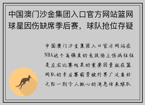 中国澳门沙金集团入口官方网站篮网球星因伤缺席季后赛，球队抢位存疑