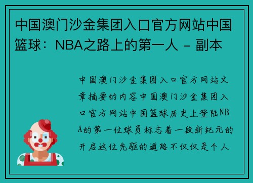 中国澳门沙金集团入口官方网站中国篮球：NBA之路上的第一人 - 副本