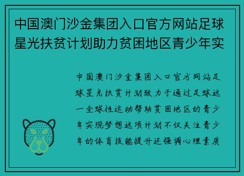 中国澳门沙金集团入口官方网站足球星光扶贫计划助力贫困地区青少年实现梦想 - 副本