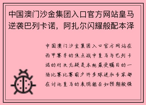 中国澳门沙金集团入口官方网站皇马逆袭巴列卡诺，阿扎尔闪耀般配本泽马 - 副本