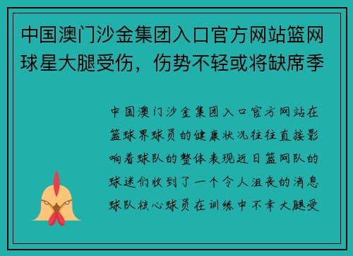 中国澳门沙金集团入口官方网站篮网球星大腿受伤，伤势不轻或将缺席季后赛 - 副本