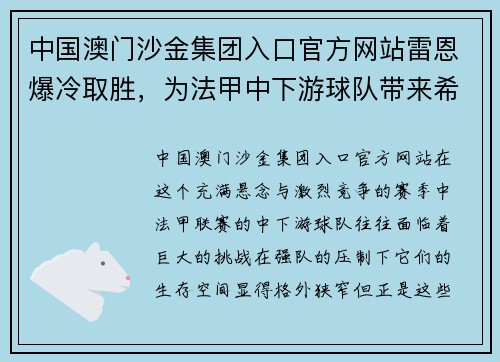 中国澳门沙金集团入口官方网站雷恩爆冷取胜，为法甲中下游球队带来希望