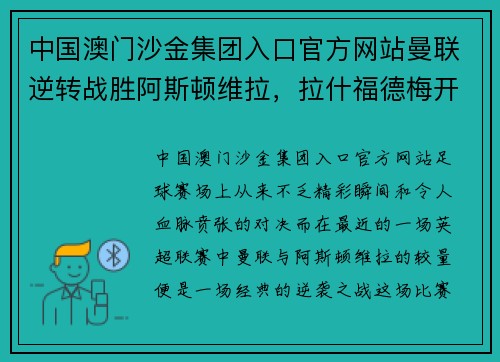 中国澳门沙金集团入口官方网站曼联逆转战胜阿斯顿维拉，拉什福德梅开二度成全场最佳表现
