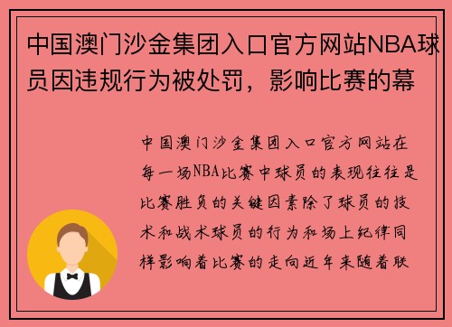 中国澳门沙金集团入口官方网站NBA球员因违规行为被处罚，影响比赛的幕后故事