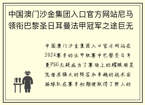 中国澳门沙金集团入口官方网站尼马领衔巴黎圣日耳曼法甲冠军之途巨无霸豪取十连胜 - 副本