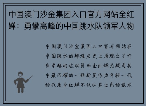 中国澳门沙金集团入口官方网站全红婵：勇攀高峰的中国跳水队领军人物