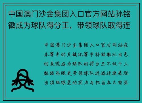 中国澳门沙金集团入口官方网站孙铭徽成为球队得分王，带领球队取得连胜 - 副本