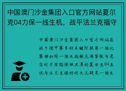 中国澳门沙金集团入口官方网站夏尔克04力保一线生机，战平法兰克福守住希望之门 - 副本