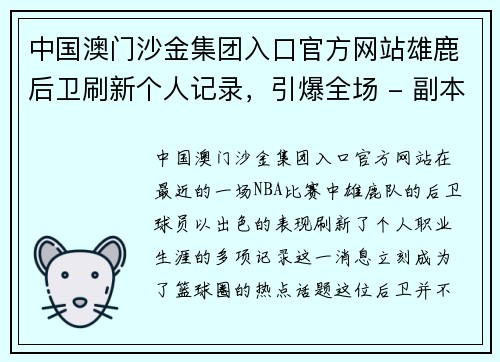 中国澳门沙金集团入口官方网站雄鹿后卫刷新个人记录，引爆全场 - 副本