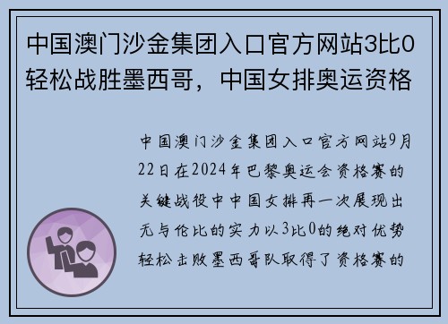 中国澳门沙金集团入口官方网站3比0轻松战胜墨西哥，中国女排奥运资格赛两连胜