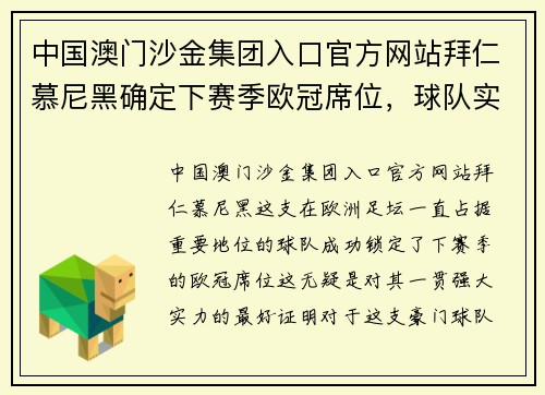 中国澳门沙金集团入口官方网站拜仁慕尼黑确定下赛季欧冠席位，球队实力不可小觑 - 副本