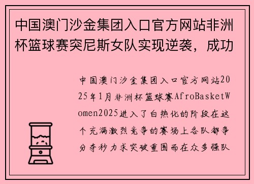 中国澳门沙金集团入口官方网站非洲杯篮球赛突尼斯女队实现逆袭，成功晋级半决赛 - 副本