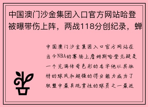 中国澳门沙金集团入口官方网站哈登被曝带伤上阵，两战118分创纪录，蝉联MVP登哥拼尽全力 - 副本