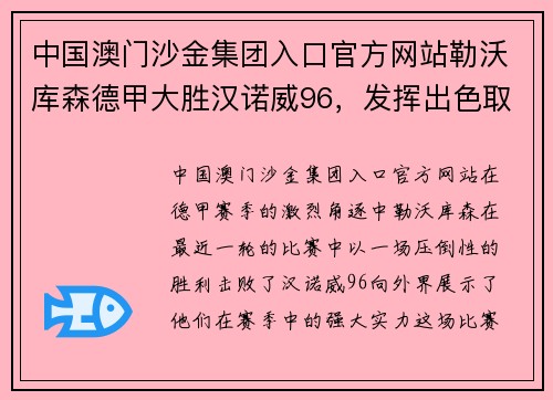 中国澳门沙金集团入口官方网站勒沃库森德甲大胜汉诺威96，发挥出色取得关键胜利 - 副本