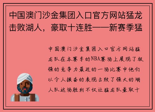 中国澳门沙金集团入口官方网站猛龙击败湖人，豪取十连胜——新赛季猛龙表现强势，挑战冠军宝座
