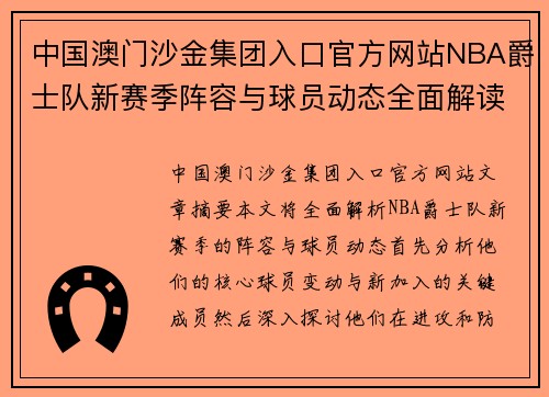 中国澳门沙金集团入口官方网站NBA爵士队新赛季阵容与球员动态全面解读 - 副本