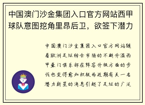 中国澳门沙金集团入口官方网站西甲球队意图挖角里昂后卫，欲签下潜力新星 - 副本