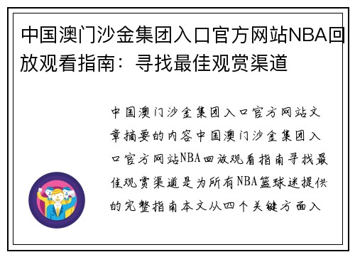 中国澳门沙金集团入口官方网站NBA回放观看指南：寻找最佳观赏渠道