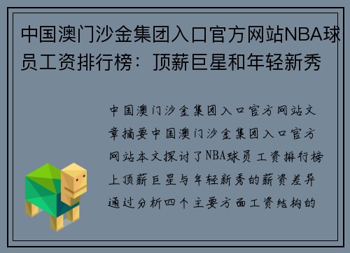 中国澳门沙金集团入口官方网站NBA球员工资排行榜：顶薪巨星和年轻新秀的薪资对比