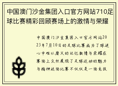 中国澳门沙金集团入口官方网站710足球比赛精彩回顾赛场上的激情与荣耀交织成就难忘瞬间