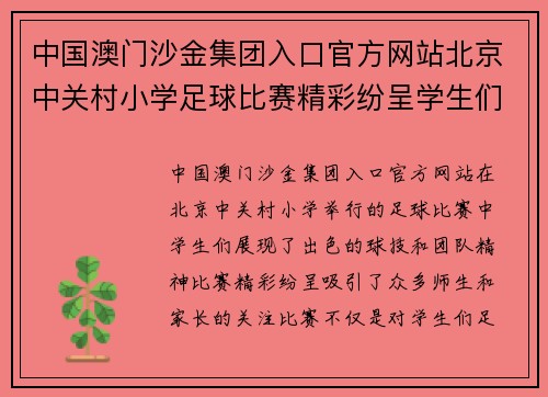 中国澳门沙金集团入口官方网站北京中关村小学足球比赛精彩纷呈学生们展现出色球技与团队精神