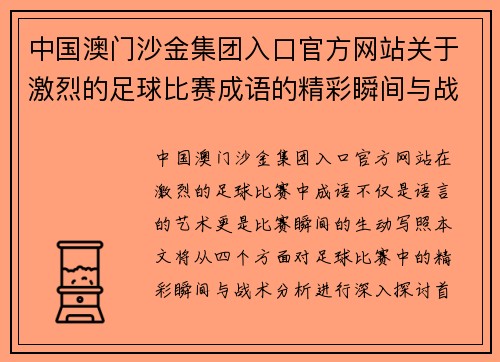 中国澳门沙金集团入口官方网站关于激烈的足球比赛成语的精彩瞬间与战术分析