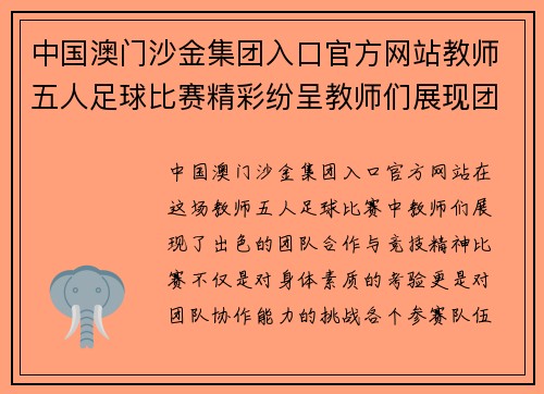 中国澳门沙金集团入口官方网站教师五人足球比赛精彩纷呈教师们展现团队合作与竞技精神