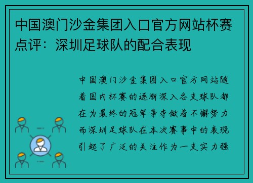 中国澳门沙金集团入口官方网站杯赛点评：深圳足球队的配合表现
