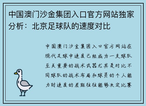 中国澳门沙金集团入口官方网站独家分析：北京足球队的速度对比