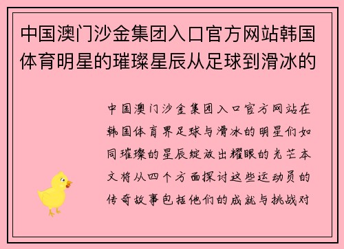 中国澳门沙金集团入口官方网站韩国体育明星的璀璨星辰从足球到滑冰的传奇故事探索