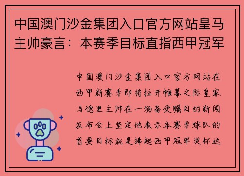中国澳门沙金集团入口官方网站皇马主帅豪言：本赛季目标直指西甲冠军