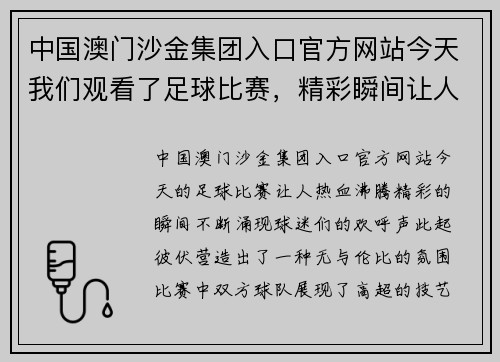 中国澳门沙金集团入口官方网站今天我们观看了足球比赛，精彩瞬间让人热血沸腾，球迷们欢呼不断